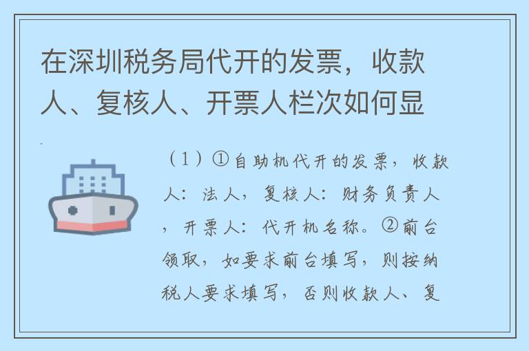 在深圳税务局代开的发票，收款人、复核人、开票人栏次如何显示？