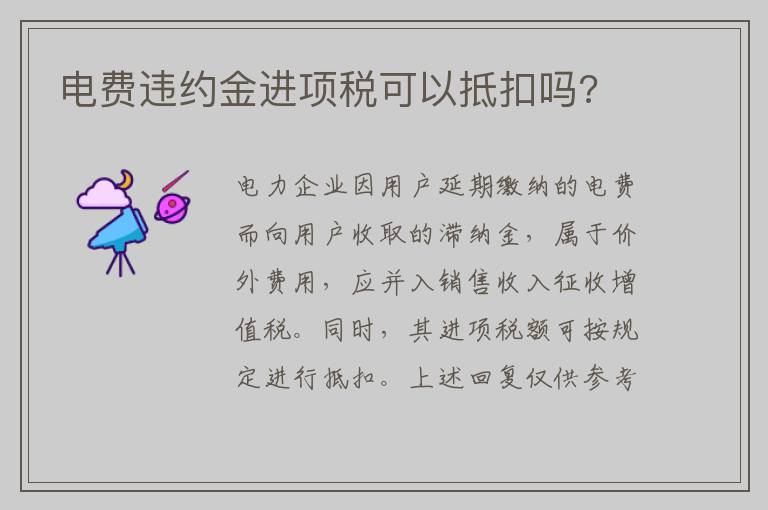 电费违约金进项税可以抵扣吗?