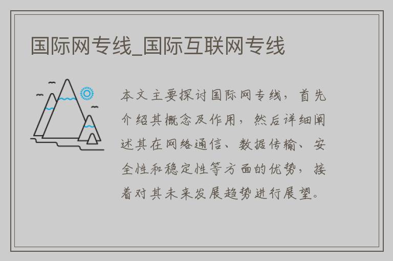 国际网专线_国际互联网专线