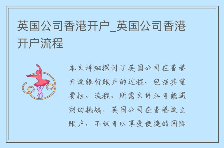 英国公司香港开户_英国公司香港开户流程