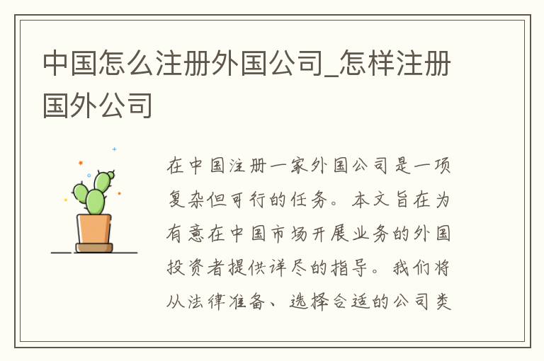 中国怎么注册外国公司_怎样注册国外公司