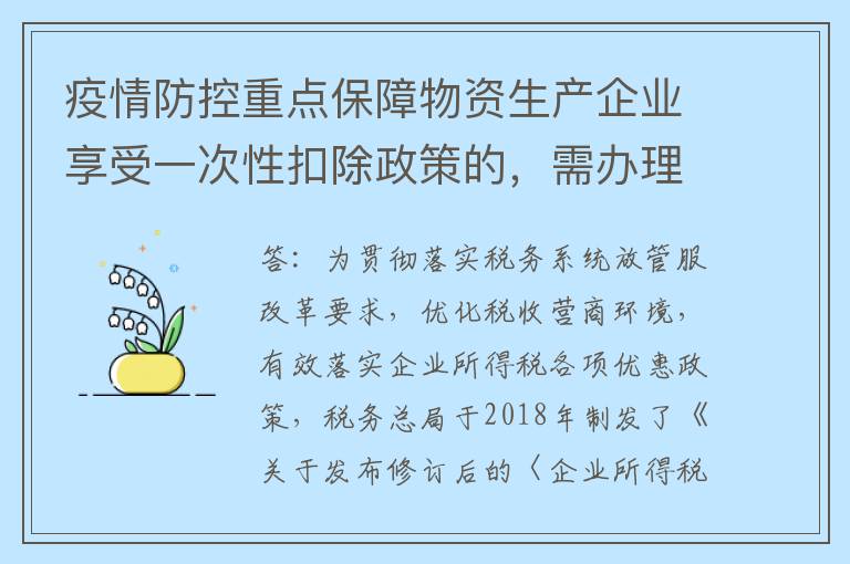 疫情防控重点保障物资生产企业享受一次性扣除政策的，需办理什么手续?
