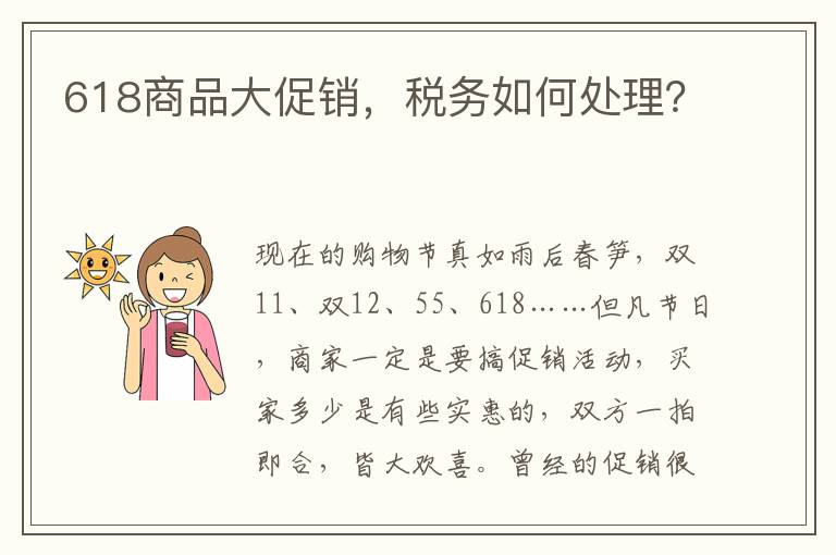 618商品大促销，税务如何处理？
