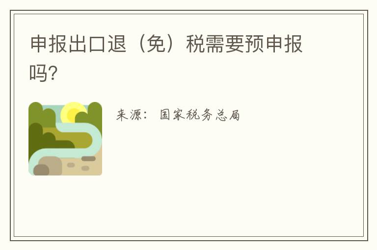 申报出口退（免）税需要预申报吗？