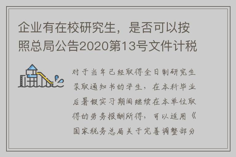 企业有在校研究生，是否可以按照总局公告2020第13号文件计税？