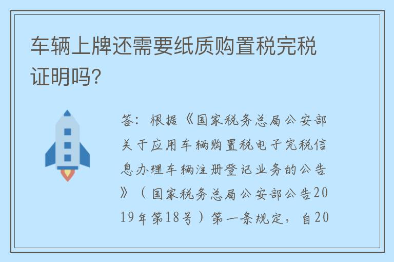 车辆上牌还需要纸质购置税完税证明吗？