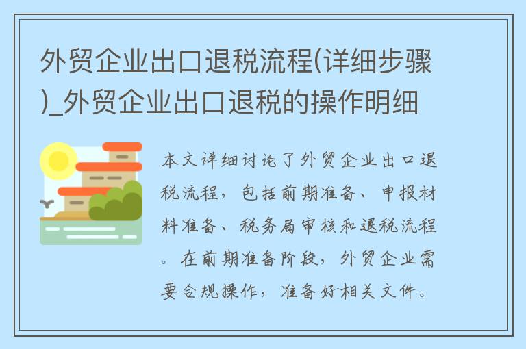 外贸企业出口退税流程(详细步骤)_外贸企业出口退税的操作明细流程