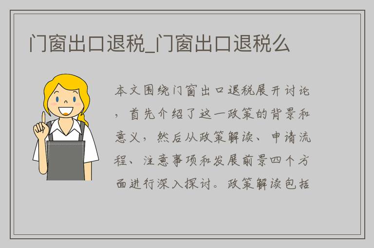 门窗出口退税_门窗出口退税么
