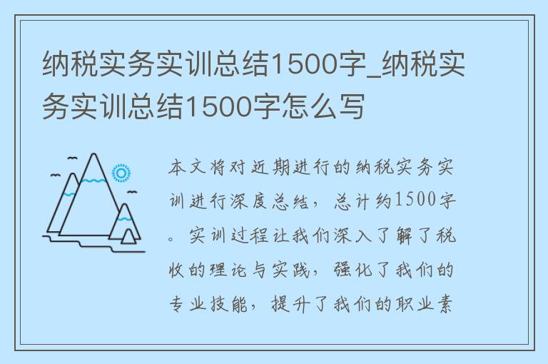 纳税实务实训总结1500字_纳税实务实训总结1500字怎么写