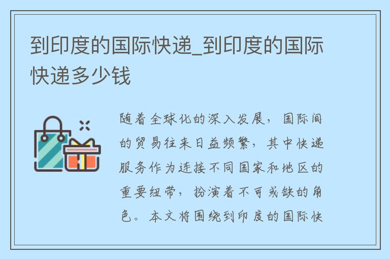 到印度的国际快递_到印度的国际快递多少钱