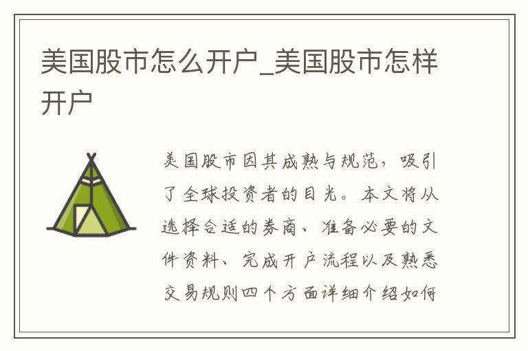 美国股市怎么开户_美国股市怎样开户