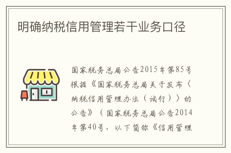 明确纳税信用管理若干业务口径