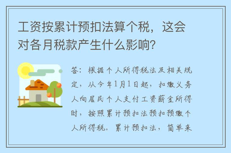 工资按累计预扣法算个税，这会对各月税款产生什么影响？