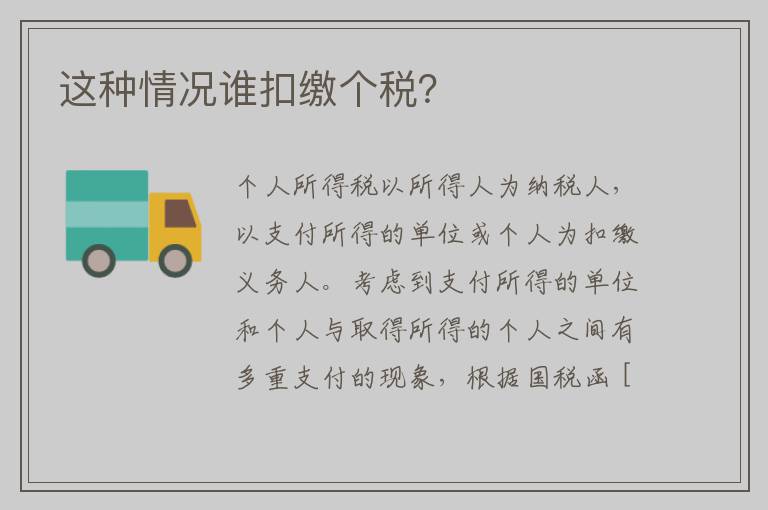 这种情况谁扣缴个税？