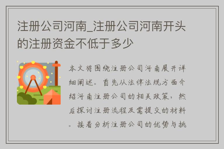 注册公司河南_注册公司河南开头的注册资金不低于多少