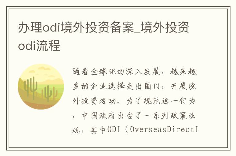 办理odi境外投资备案_境外投资odi流程