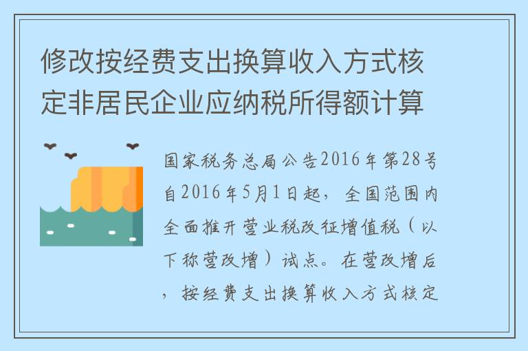 修改按经费支出换算收入方式核定非居民企业应纳税所得额计算公式