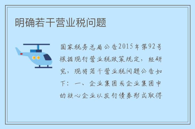 明确若干营业税问题