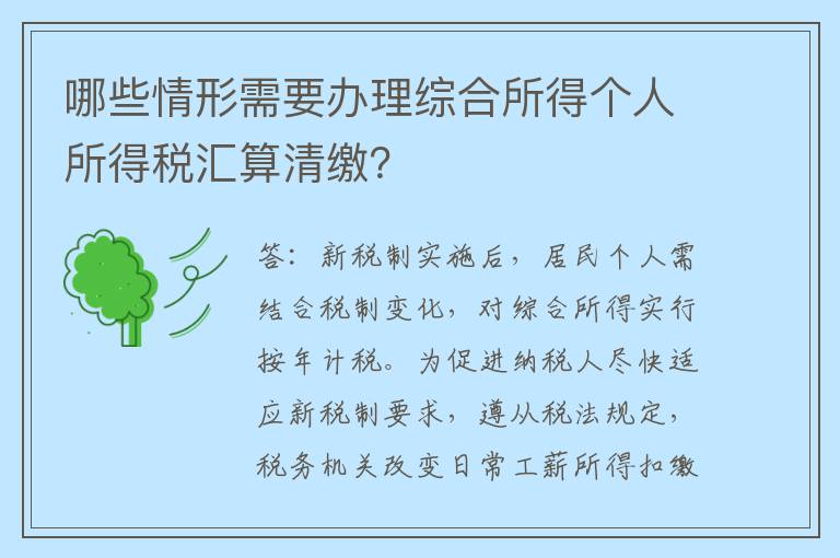 哪些情形需要办理综合所得个人所得税汇算清缴？