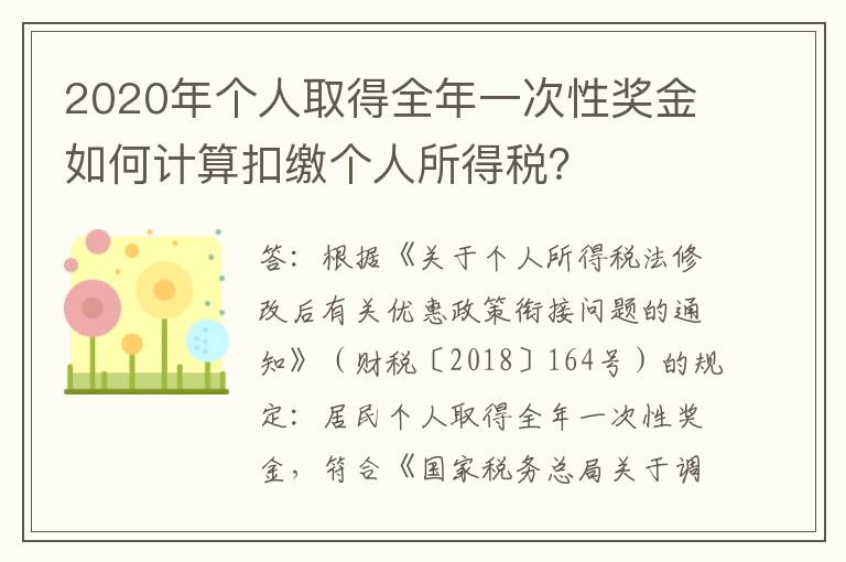 2020年个人取得全年一次性奖金如何计算扣缴个人所得税？