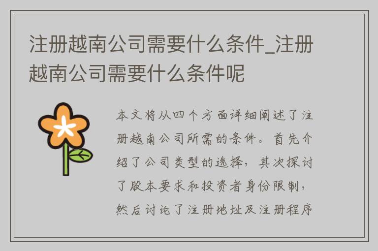 注册越南公司需要什么条件_注册越南公司需要什么条件呢