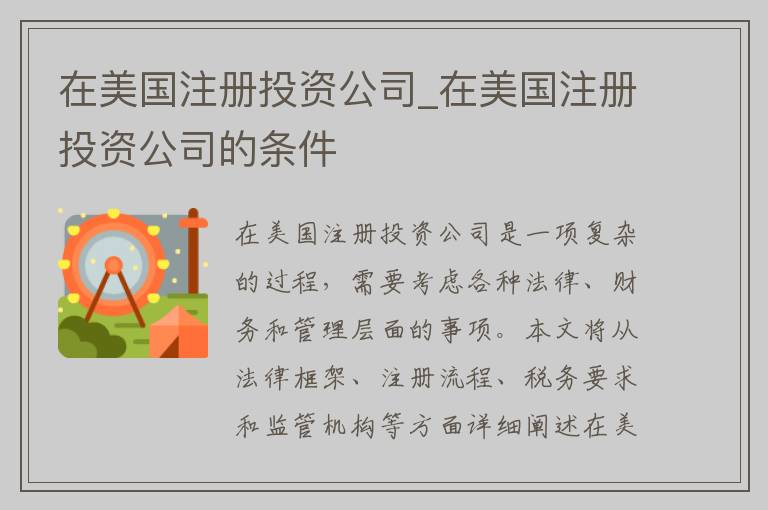 在美国注册投资公司_在美国注册投资公司的条件
