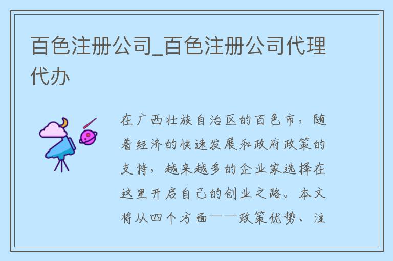 百色注册公司_百色注册公司代理代办