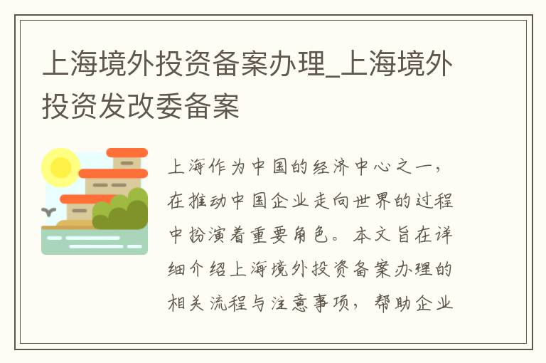 上海境外投资备案办理_上海境外投资发改委备案