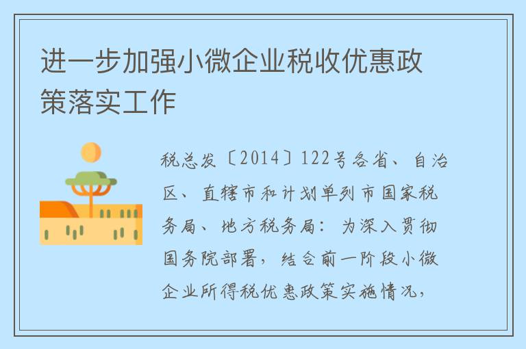 进一步加强小微企业税收优惠政策落实工作