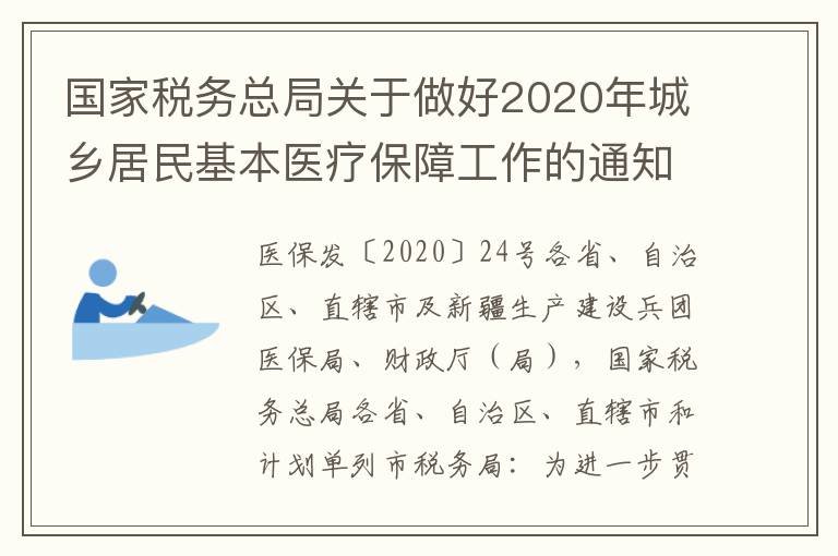 国家税务总局关于做好2020年城乡居民基本医疗保障工作的通知