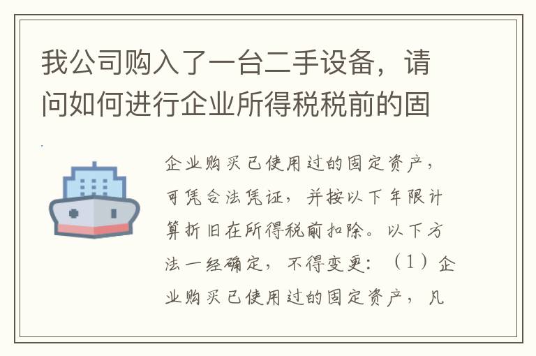 我公司购入了一台二手设备，请问如何进行企业所得税税前的固定资产折旧扣除？