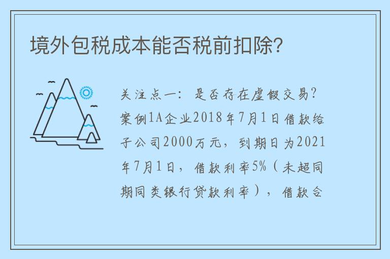 境外包税成本能否税前扣除？