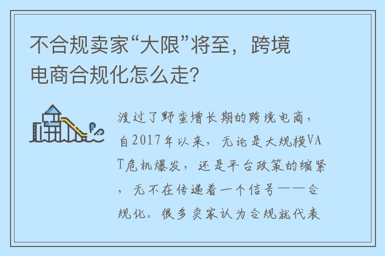 不合规卖家“大限”将至，跨境电商合规化怎么走？