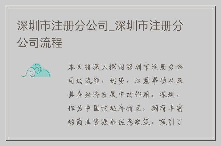 深圳市注册分公司_深圳市注册分公司流程