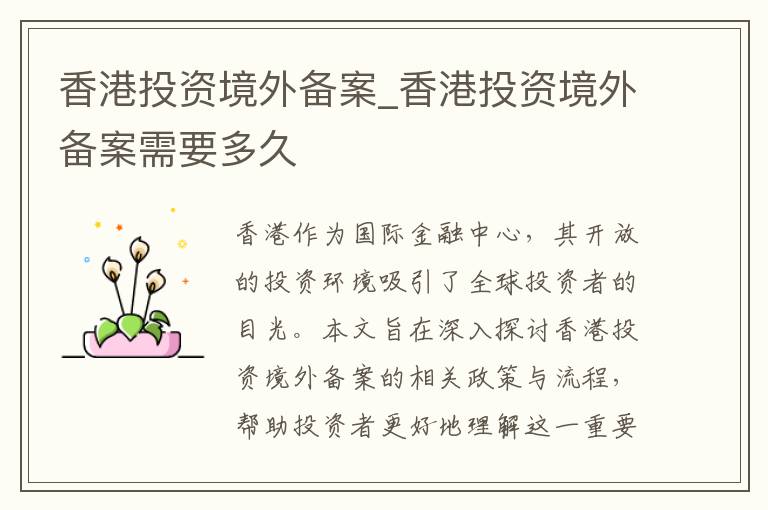 香港投资境外备案_香港投资境外备案需要多久
