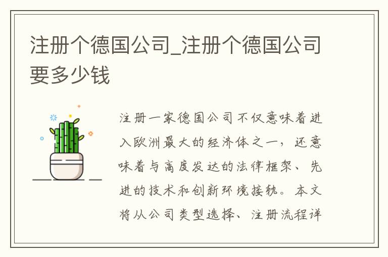 注册个德国公司_注册个德国公司要多少钱