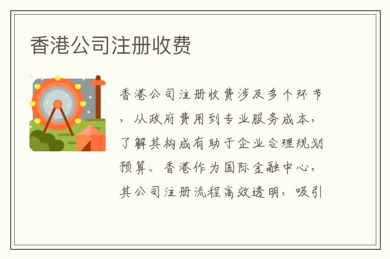 香港公司注册收费
