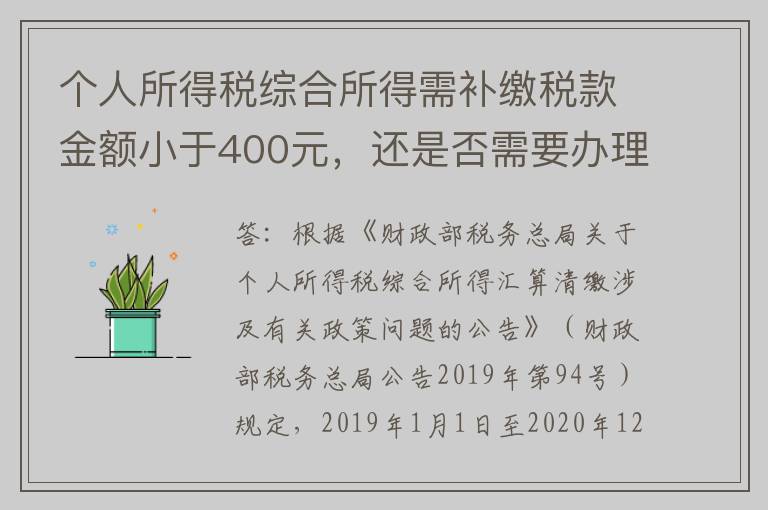 个人所得税综合所得需补缴税款金额小于400元，还是否需要办理个人所得税汇算清缴？