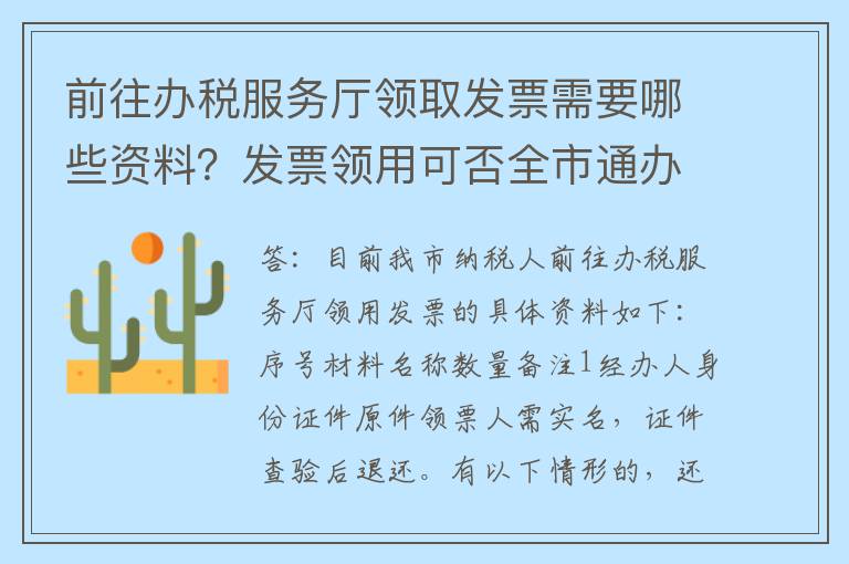 前往办税服务厅领取发票需要哪些资料？发票领用可否全市通办？