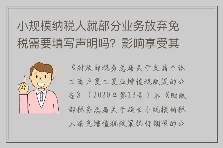 小规模纳税人就部分业务放弃免税需要填写声明吗？影响享受其他优惠吗？