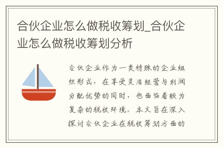 合伙企业怎么做税收筹划_合伙企业怎么做税收筹划分析