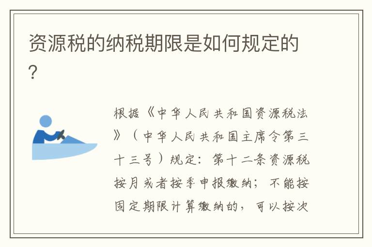 资源税的纳税期限是如何规定的？