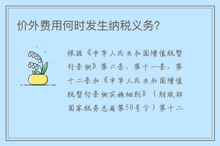 价外费用何时发生纳税义务？