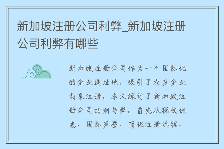 新加坡注册公司利弊_新加坡注册公司利弊有哪些