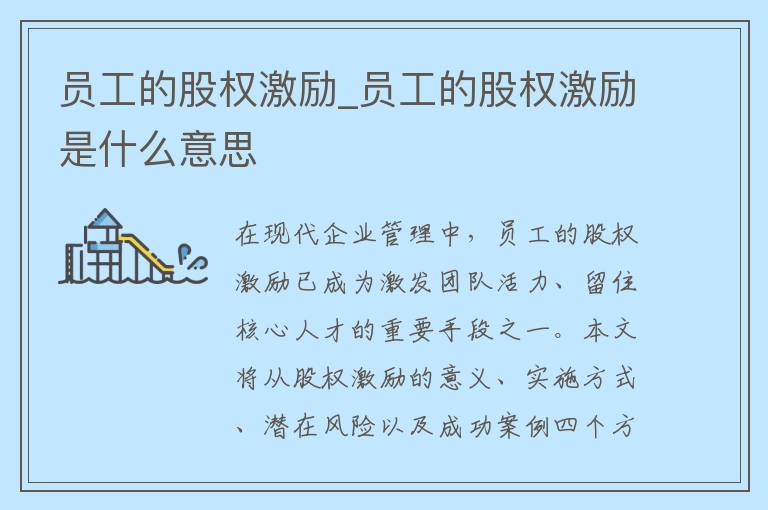 员工的股权激励_员工的股权激励是什么意思