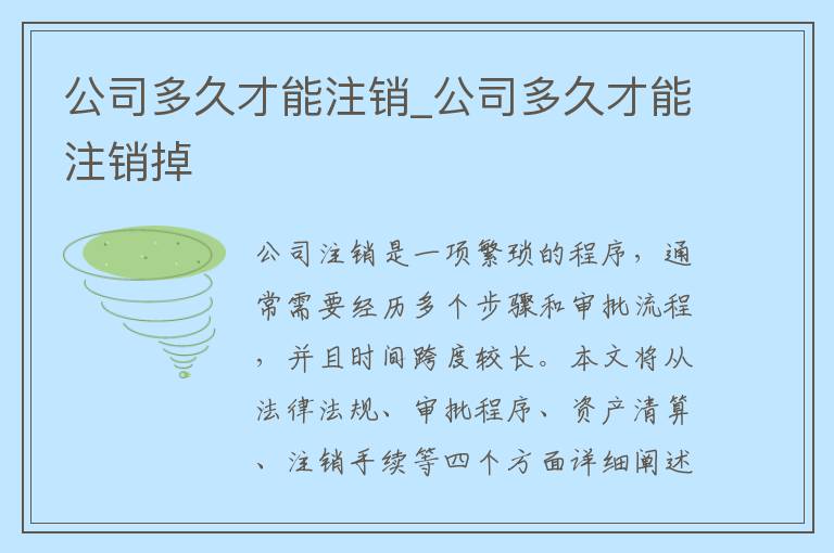 公司多久才能注销_公司多久才能注销掉