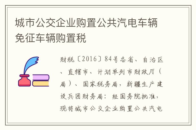 城市公交企业购置公共汽电车辆免征车辆购置税