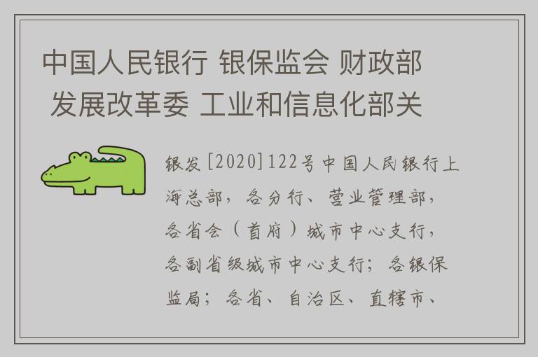 中国人民银行 银保监会 财政部 发展改革委 工业和信息化部关于进一步对中小微企业贷款实施阶段性延期还本付息的通知