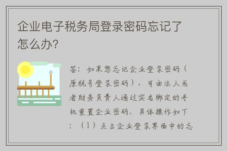 企业电子税务局登录密码忘记了怎么办？