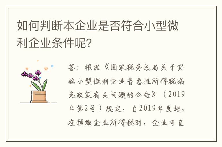 如何判断本企业是否符合小型微利企业条件呢？